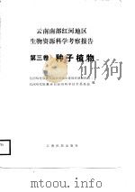 云南南部红河地区生物资源科学考察报告  第3卷  种子植物（1987 PDF版）