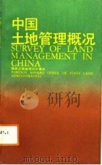 中国土地管理概况（1992 PDF版）