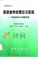 旅游地学的理论与实践  旅游地学论文集  第4集   1998  PDF电子版封面  7116025553  陈安泽等主编 