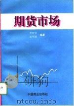 期货市场   1994  PDF电子版封面  7504424358  陈阿兴，沈明其编著 