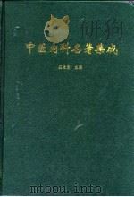 中医内科名著集成（1997 PDF版）
