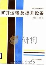矿井运输及提升设备   1989  PDF电子版封面  781021103X  陈维健，齐秀丽编 