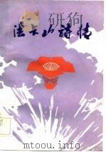 法卡山诗情（1983 PDF版）
