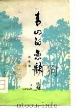 青山的恋歌   1979  PDF电子版封面    邓海南著；胡正伟插图 