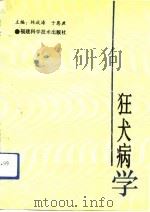 狂犬病学   1992  PDF电子版封面  7533505433  林放涛，于恩庶主编 