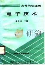 电子技术   1990  PDF电子版封面  7111027051  秦胜华主编 