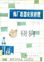 炼厂机器安装修理   1981  PDF电子版封面  15037·2273  肖开梓等编 