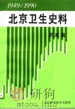 北京卫生史料  1949-1990  药政篇（1996 PDF版）