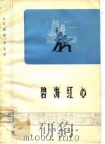 碧海红心   1975  PDF电子版封面  8171·1198  本社 