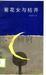 菊花女与枯井（1990 PDF版）