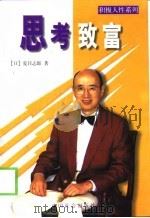 思考致富  灵活思考以达成功之道   1998  PDF电子版封面  7801461045  （日）夏目志郎著；叶格译 