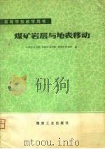 高等学校教学用书  煤矿岩层与地表移动   1981  PDF电子版封面    中国矿业学院等 