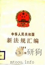 中华人民共和国新法规汇编  1988  第3辑（1989 PDF版）
