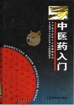 中医药入门   1989  PDF电子版封面  7539010657  刘启友等编写 