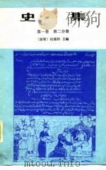 史集  第1卷（1983 PDF版）