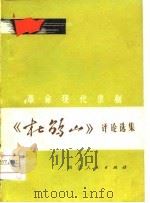 革命现代京剧《杜鹃山》评论选集（1974 PDF版）