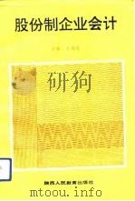 股份制企业会计   1993  PDF电子版封面  7541950939  王书琴主编 