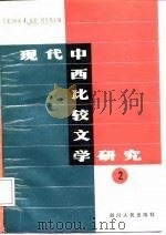 现代中西比较文学研究  第2册   1988.04  PDF电子版封面  7220002297  （美）迪尼，刘介民主编 