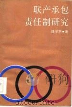 联产承包责任制研究   1986  PDF电子版封面  4074·602  陆学艺著 