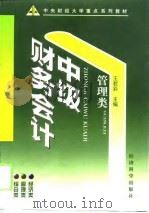 中级财务会计   1999  PDF电子版封面  7505816748  王君彩主编 