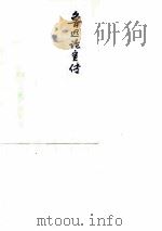鲁迅论宣传   1974  PDF电子版封面    （湖北武汉人民广播电台） 