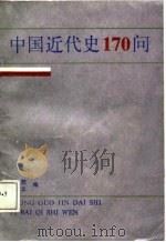 中国近代史170问（1987 PDF版）