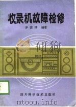 收录机故障检修   1986  PDF电子版封面  7536402635  尹安祥编著 