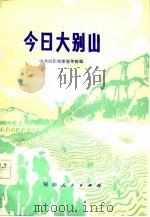 今日大别山   1977  PDF电子版封面    中共信阳地委宣传部 