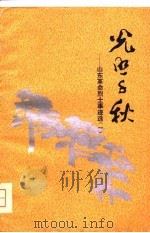 光照千秋  山东革命烈士事迹选  1（1981 PDF版）