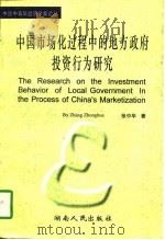 中国市场化过程中的地方政府投资行为研究   1997  PDF电子版封面  7543815419  张中华著 