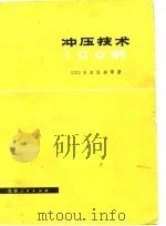 冲压技术100例   1978  PDF电子版封面  11091·31  （日）吉田弘美等著 