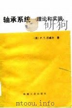 轴承系统  理论和实践   1983  PDF电子版封面    （英）巴威尔（Barwell，F.T.）著；西安交通大学机械 