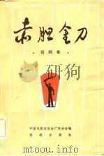 赤胆金刀  话剧集（1984 PDF版）