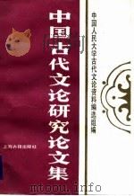 中国古代文论研究论文集（1989 PDF版）