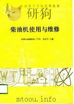 柴油机使用与维修   1989  PDF电子版封面  7502101373  秦吉升主编 