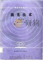 激光技术  修订本   1981  PDF电子版封面    蓝信钜 