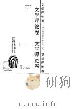 江西新时期十年文学作品选  文学评论卷   1990  PDF电子版封面    中国作家协会江西分会 