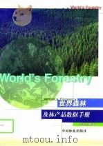 世界森林及林产品数据手册（1998 PDF版）