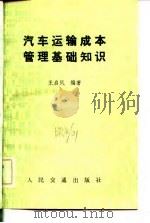 汽车运输成本管理基础知识   1982  PDF电子版封面  15044·4649  王启凤编 