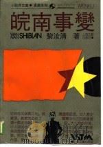 皖南事变（1989 PDF版）