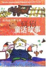 童话故事   1991  PDF电子版封面  7561303769  赵孝悌，郭露编著 