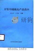 开发中国机电产品出口   1989  PDF电子版封面  7810003836  杜庆祥，王寿椿主编 