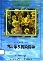内科学及传染病学   1998  PDF电子版封面  7534111145  陈龙根，陈再福主编 