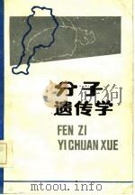 分子遗传学   1985  PDF电子版封面    李振刚编著 