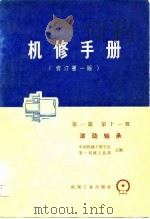 机修手册  修订第1版  第1篇  第11册   1976  PDF电子版封面    中国机械工程学会，第一机械工业部 