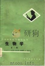 生物学  第2册   1986  PDF电子版封面    田清涞等编 