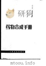 药物合成手册   1989  PDF电子版封面  7117005084  卢玉华，张良纯编译 