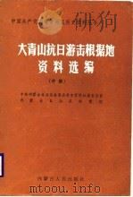 大青山抗日游击根据地资料选编  中（1987 PDF版）