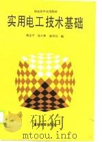 实用电工技术基础   1989  PDF电子版封面  7040020521  刘志平等编 