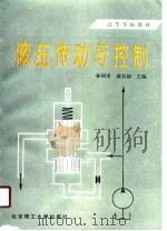 液压传动与控制（1986 PDF版）